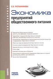 Экономика предприятий общественного питания. Учебное пособие