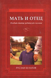 Мать и отец. Особый статус родителей в исламе.
