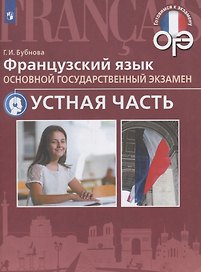 Французский язык. Основной государственный экзамен. Устная часть : учебное пособие
