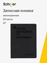 Записная книжка А7 24л нелин. "Что не запрещено, то разрешено" сшивка, тонир.блок, черн. обл, Schiller