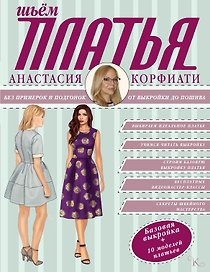 Шьем платья без примерок и подгонок
