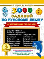3000 заданий по русскому языку. Орфографические пятиминутки. 3 класс