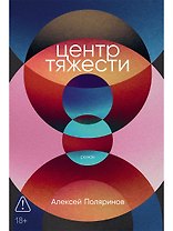 Центр тяжести: роман