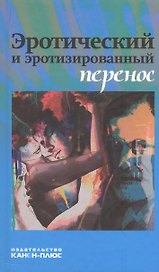 Эротический и эротизированный перенос