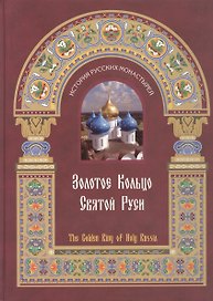 Золотое кольцо Cвятой Руси (История Русских Монастырей) (Golden Ring)