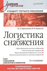Логистика снабжения. Учебник для вузов. Для бакалавров, магистров и аспирантов. Стандарт третьего поколения