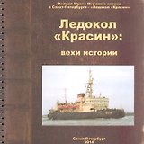 Ледокол Красин Вехи истории (м) Емелина (пружина)