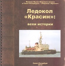 Ледокол Красин Вехи истории (м) Емелина (пружина)