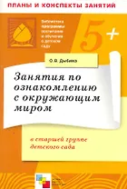 Занятия по ознакомлению с окружающим миром в старшей группе детского сада. Конспекты занятий / (5+) (мягк) (Библиотека программы воспитания и обучения в детском саду). Дыбина О. (Мозаика)