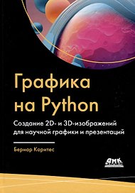 Графика на PYTHON. Создание 2D- и 3D-изображений для научной графики и презентаций