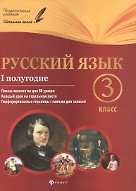 Русский язык: 3 класс: I полугодие:планы-конспекты уроков