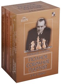 Полное собрание партий в 4-х томах. в подарочной коробке.