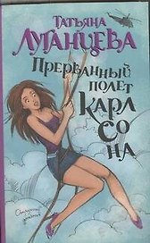 Прерванный полет Карлсона