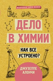 Дело в химии. Как все устроено?
