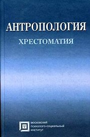 Антропология Хрестоматия (4 изд) (Библиотека Студента). Рыбалов Л. (Секачев)
