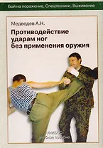 Противодействие ударам ног без применения оружия. Пособие для 1-2-й ступени "Унибос"