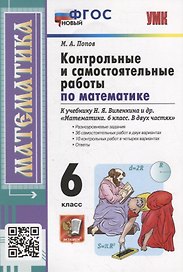 Контрольные и самостоятельные работы по математике: 6 класс: к учебнику Н.Я. Виленкина и др. «Математика. 6 класс. В двух частях». ФГОС НОВЫЙ