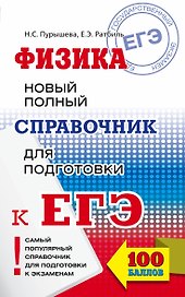 ЕГЭ. Физика. Новый полный справочник для подготовки к ЕГЭ