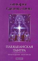 Плеядеанская тантра: Пробуждение энергии Ба