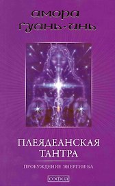 Плеядеанская тантра: Пробуждение энергии Ба