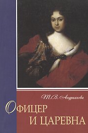 Офицер и царевна