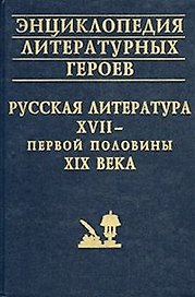 Энциклопедия литературных героев Русская литература 17 - первой половины 19 века