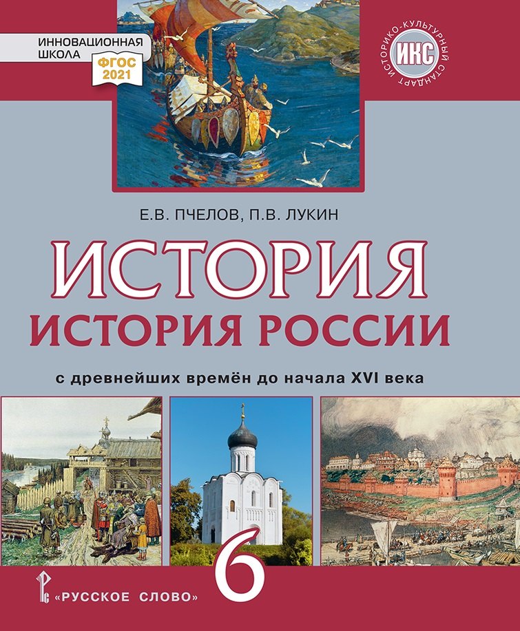 История России с древнейших времен до начала XVI века: учебник для 6 класса общеобразовательных организаций
История России с древнейших времен до начала XVI века: учебник для 6 класса общеобразовательных организаций