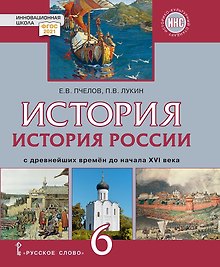 История России с древнейших времен до начала XVI века: учебник для 6 класса общеобразовательных организаций