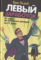 Левый заработок. От идеи до реальных доходов за 27 дней
