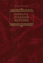 Начала Русской истории Избранное (Фроянов)