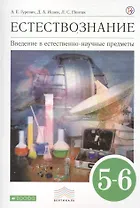 Естествознание Введение в естественнонауч. предметы 5-6 кл. Учебник (8 изд) (Вертикаль) Гуревич (РУ)