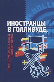 Иностранцы в Голливуде, или как выжить в эпоху глобального кино