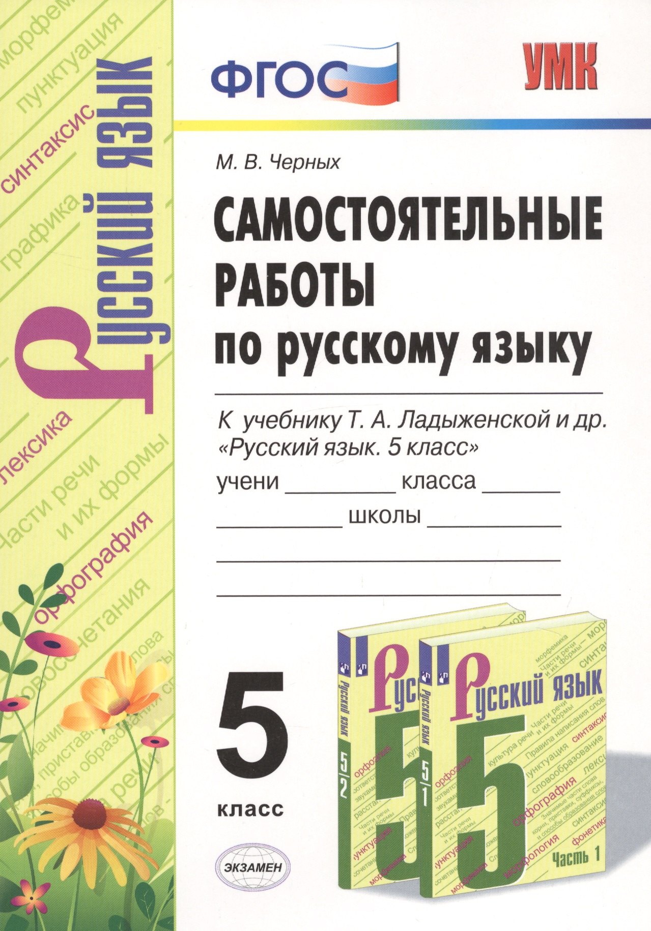 Самостоятельные работы по русскому языку. 5 класс. К учебнику Т.А. Ладыженской и др. "Русский язык. 5 класс"
Самостоятельные работы по русскому языку. 5 класс. К учебнику Т.А. Ладыженской и др. "Русский язык. 5 класс"