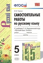 Самостоятельные работы по русскому языку. 5 класс. К учебнику Т.А. Ладыженской и др. "Русский язык. 5 класс"