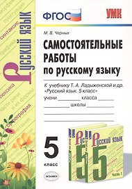 Самостоятельные работы по русскому языку. 5 класс. К учебнику Т.А. Ладыженской и др. "Русский язык. 5 класс"