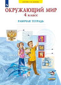 Окружающий мир. 4 класс. Рабочая тетрадь