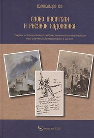 Слово писателя и рисунок художника. Очерки использования художественной иллюстрации при изучении литературы в школе