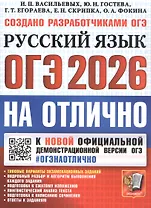ОГЭ 2026. #ОГЭНАОТЛИЧНО. Русский язык. Типовые варианты экзаменационных заданий
