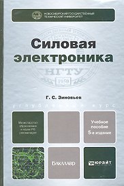 Силовая электроника 5-е изд. испр. и доп.