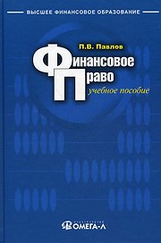 Финансовое право : учеб. пособие для студентов, обуч. по специальностям "Финансы и кредит", "Бухгалтерский учет, анализ и аудит", "Мировая экономика",