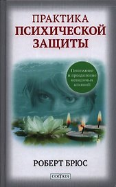 Практика психической защиты: Понимание и преодоление невидимых влияний