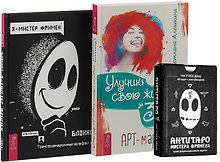 Улучши свою жизнь. АнтиТаро. Я - Мистер Фримен (комплект из 2 книг + антитаро)