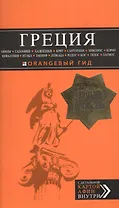 ГРЕЦИЯ: Афины, Салоники, Халкидики, Крит, Санторини, Миконос, Корфу, Кефалония, Итака, Закинф, Левкада, Родос, Кос, Тилос, Патмос. 3-е изд., испр. и д