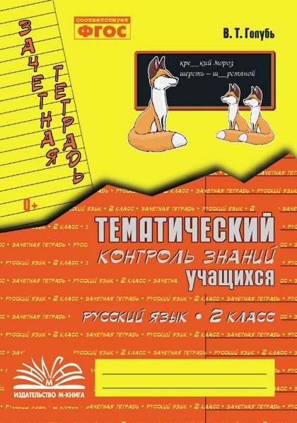 Русский язык. 2 класс. Тематический контроль знаний учащихся. Зачётная тетрадь. ФГОС
Русский язык. 2 класс. Тематический контроль знаний учащихся. Зачётная тетрадь. ФГОС