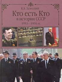 Кто есть кто в истории СССР. 1953-1991