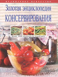 Золотая энциклопедия консервирования