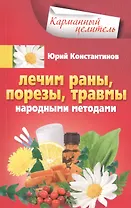 Лечим раны, порезы, травмы народными методами