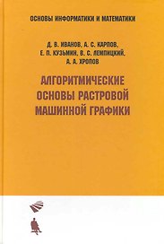 Алгоритмические основы растровой машинной графики : учебное пособие