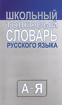 Школьный толковый словарь русского языка