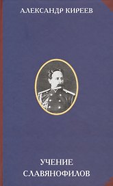 Учение славянофилов